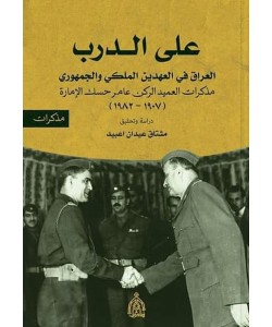 على الدرب / العراق في العهدين الملكي والجمهوري ، مذكرات العميد الركن عامر حسك الإمارة ( 1907 - 1982 )