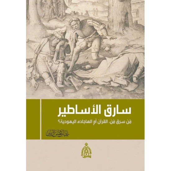 سارق الأساطير / من سرق من، القرآن أم الهاجاده اليهودية؟ سارق الأساطير / من سرق من، القرآن أم الهاجاده اليهودية؟