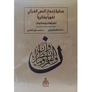 جدلية إعجاز النص القرآني لغويا وفكريا اعتراضات ومعالجات