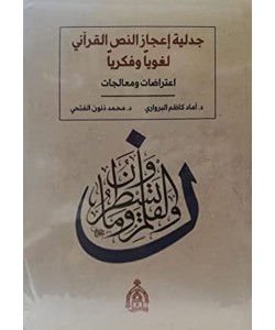 جدلية إعجاز النص القرآني لغويا وفكريا اعتراضات ومعالجات