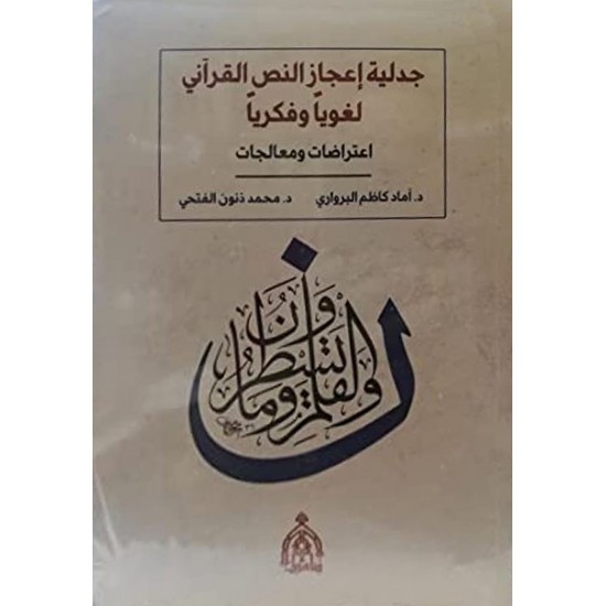 جدلية إعجاز النص القرآني لغويا وفكريا اعتراضات ومعالجات جدلية إعجاز النص القرآني لغويا وفكريا اعتراضات ومعالجات