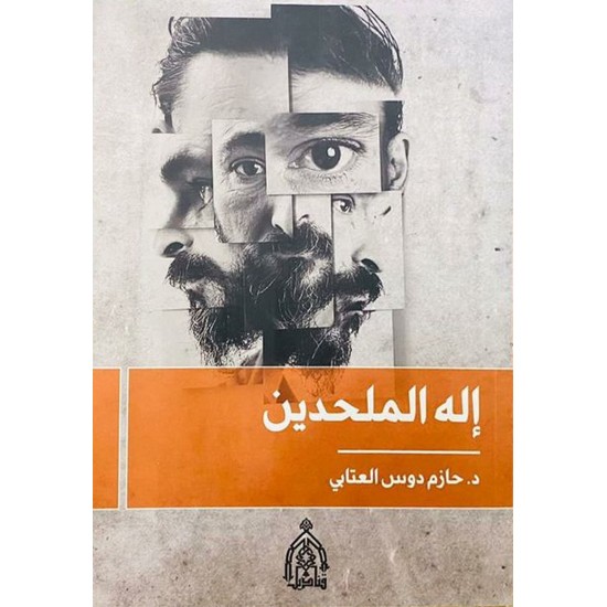 إله الملحدين إله الملحدين