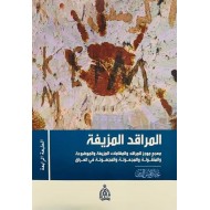 المراقد المزيفة / معجم موجز للمراقد والمقامات المزيفة والموضوعة والمنقولة والمجعولة والمجهولة في العراق