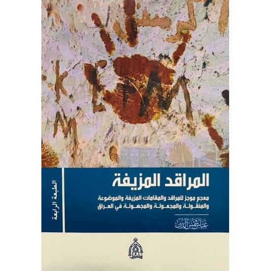 المراقد المزيفة / معجم موجز للمراقد والمقامات المزيفة والموضوعة والمنقولة والمجعولة والمجهولة في العراق المراقد المزيفة / معجم موجز للمراقد والمقامات المزيفة والموضوعة والمنقولة والمجعولة والمجهولة في العراق