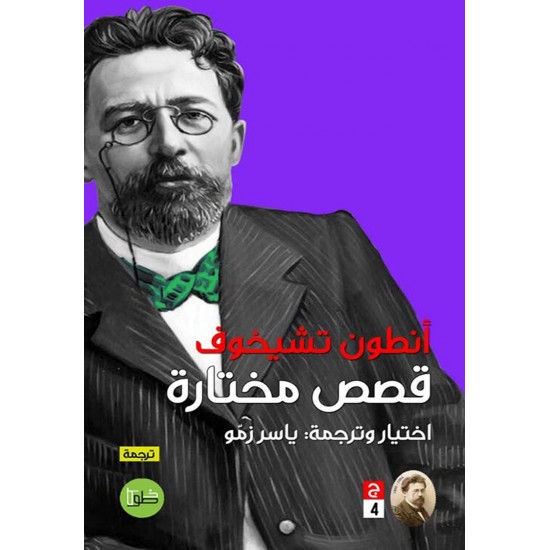 قصص مختارة ( المجلد الرابع ) قصص مختارة ( المجلد الرابع )