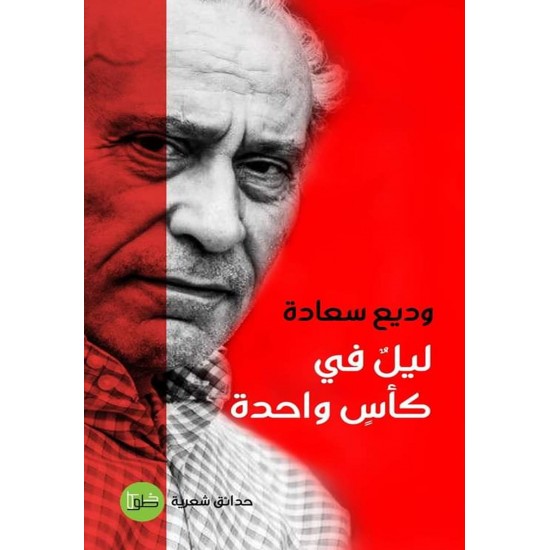 ليل في كأس ليل في كأس