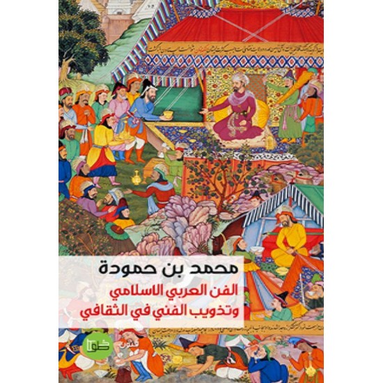 الفن العربي الاسلامي وتذويب الفني في الثقافي