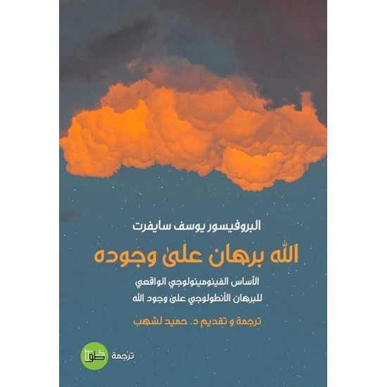 الله برهان على وجوده / الأسس الفينومينولوجي الواقعي للبرهان الأنطولوجي على وجود الله الله برهان على وجوده / الأسس الفينومينولوجي الواقعي للبرهان الأنطولوجي على وجود الله