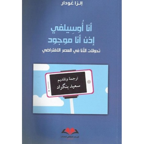 أنا أوسيلفي إذن أنا موجود / تحولات الأنا في العصر الافتراضي