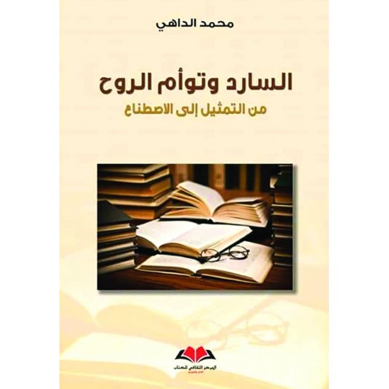 السارد وتوأم الروح / من التمثيل إلى الاصطناع السارد وتوأم الروح / من التمثيل إلى الاصطناع