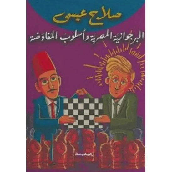 البرجوازية المصرية وأسلوب المفاوضة