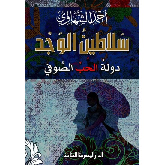 سلاطين الوجد : دولة الحب الصوفي سلاطين الوجد : دولة الحب الصوفي