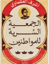 الجمعية السرية للمواطنين