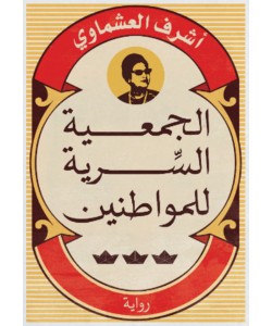 الجمعية السرية للمواطنين