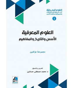 العلوم المعرفية : أبحاث بينية في اللسانيات والسيمائيات والنقد الأدبي 1/3