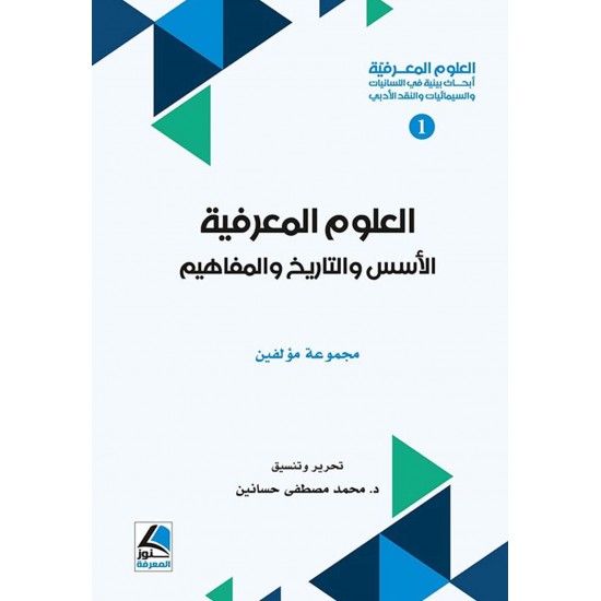 العلوم المعرفية : أبحاث بينية في اللسانيات والسيمائيات والنقد الأدبي 1/3