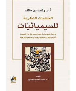 الخلفيات النظرية للسيميائيات : دراسة متبوعة بترجمة مجموعة من البحوث السيميائية والسيميولوجية والفومينولوجية