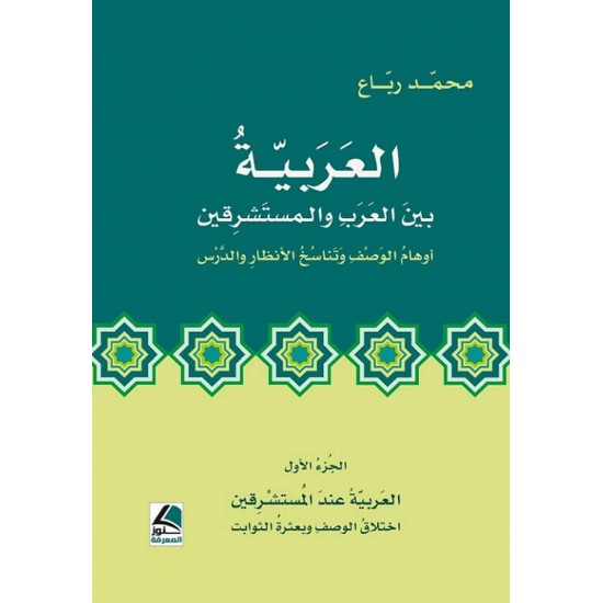 العربية بين العرب والمستشرقين / أوهام الوصف وتناسخ الأنظار والدرس 1/2 العربية بين العرب والمستشرقين / أوهام الوصف وتناسخ الأنظار والدرس 1/2