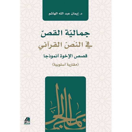 جمالية القص في النص القرآني / قصص الإخوة أنموذجا ( مقاربة أسلوبية )