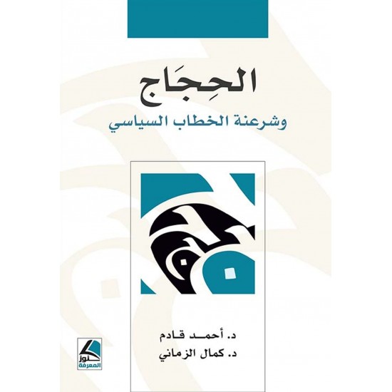 الحجاج وشرعنة الخطاب السياسي الحجاج وشرعنة الخطاب السياسي