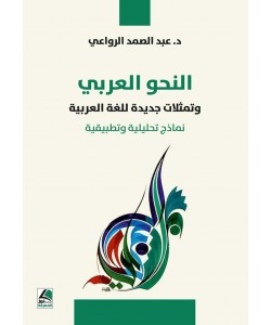 النحو العربي وتمثلات جديدة للغة العربية : نماذج تحليلية وتطبيقية