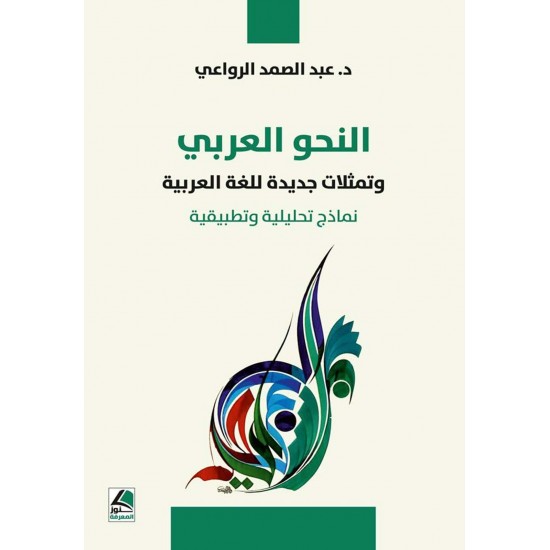 النحو العربي وتمثلات جديدة للغة العربية : نماذج تحليلية وتطبيقية