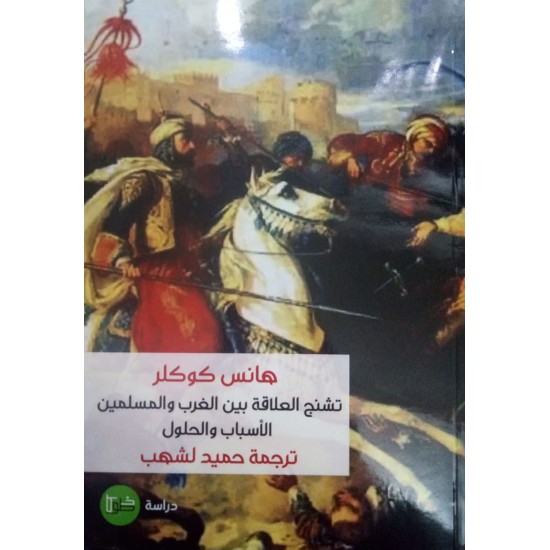 تشنج العلاقة بين الغرب والمسلمين الأسباب والحلول تشنج العلاقة بين الغرب والمسلمين الأسباب والحلول