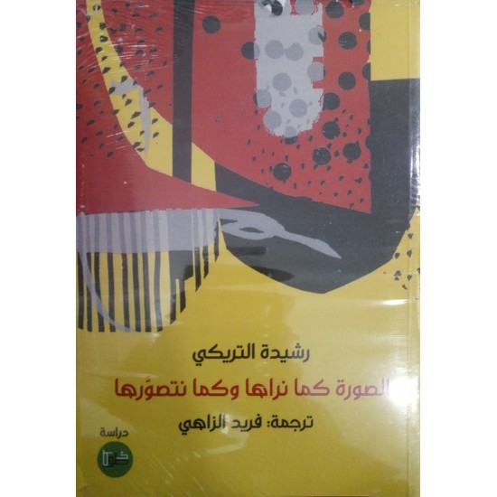 الصورة كما نراها وكما نتصورها الصورة كما نراها وكما نتصورها