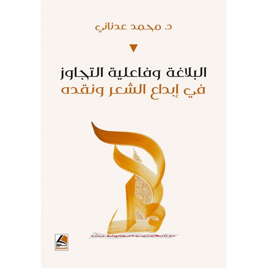 البلاغة وفاعلية التجاوز في إبداع الشعر ونقده البلاغة وفاعلية التجاوز في إبداع الشعر ونقده