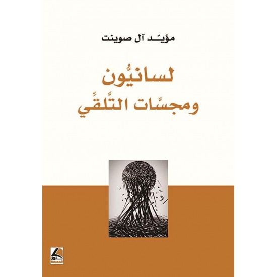 لسانيون ومجسات التلقي لسانيون ومجسات التلقي