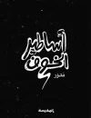 أساطير الخوف 