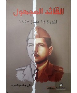 القائد المجهول لثورة 14 تموز 1958