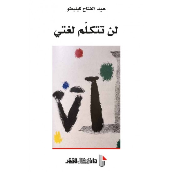 لن تتكلم لغتي لن تتكلم لغتي