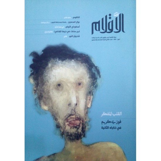 الأقلام / مجلة ثقافية تعنى بشؤن الأدب الحديث ونقده : تموز - 2021 - العدد الثاني السنة السادسة والخمسون الأقلام / مجلة ثقافية تعنى بشؤن الأدب الحديث ونقده : تموز - 2021 - العدد الثاني السنة السادسة والخمسون