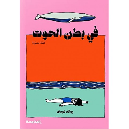 في بطن الحوت في بطن الحوت