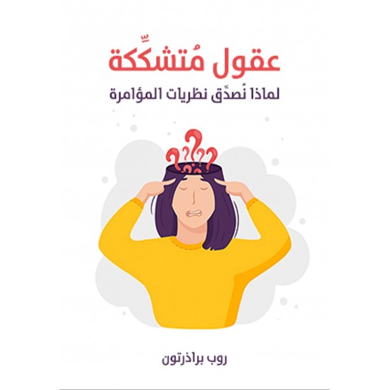 عقول متشككة / لماذا نصدق نظريات المؤامرة عقول متشككة / لماذا نصدق نظريات المؤامرة