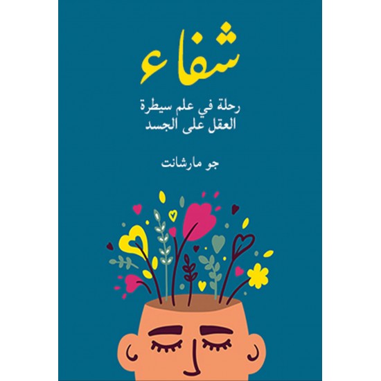 شفاء / رحلة في علم سيطرة العقل على الجسد شفاء / رحلة في علم سيطرة العقل على الجسد
