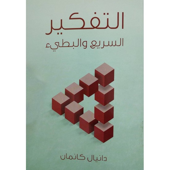التفكير السريع والبطيء التفكير السريع والبطيء