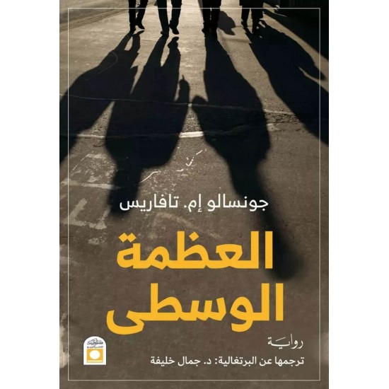 العظمة الوسطى العظمة الوسطى