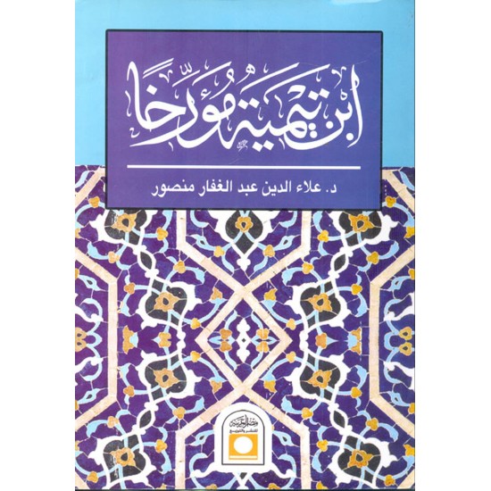 ابن تيمية مؤرخا ابن تيمية مؤرخا