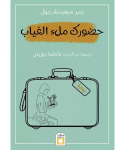 حضورك ملء الغياب