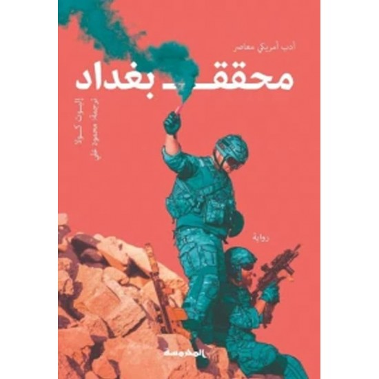 محقق بغداد محقق بغداد