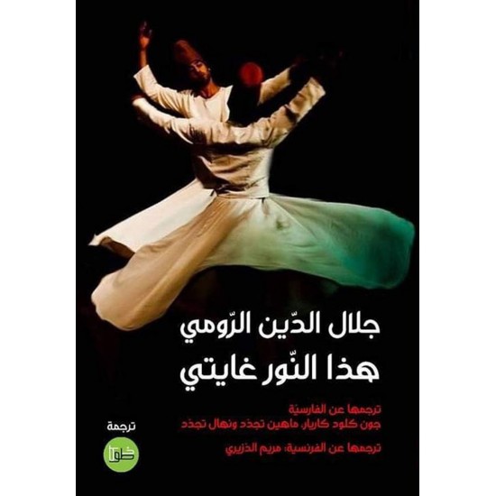 هذا النور غايتي كتاب شمس التبريزي هذا النور غايتي كتاب شمس التبريزي
