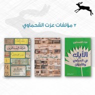 مؤلفات عزت القحماوي