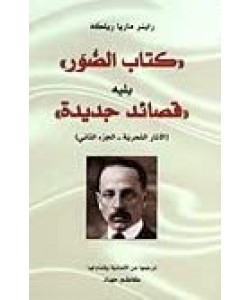 كتاب الصور يليه قصائد جديدة