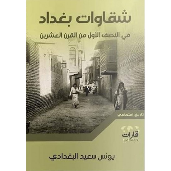 شقاوات بغداد / في النصف الأول من القرن العشرين شقاوات بغداد / في النصف الأول من القرن العشرين