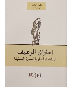 احتراق الرغيف : النهاية المأساوية لسيرة السنبلة