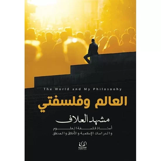 العالم وفلسفتي