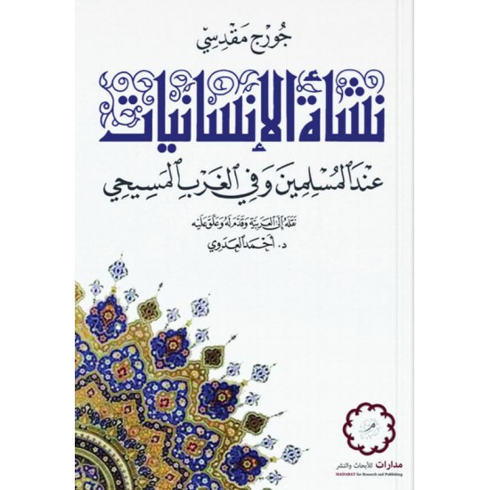 نشأة الإنسانيات عند المسلمين وفي الغرب المسيحي نشأة الإنسانيات عند المسلمين وفي الغرب المسيحي