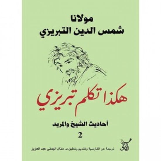 هكذا تكلم تبريزي - أحاديث الشيخ والمريد (2) هكذا تكلم تبريزي - أحاديث الشيخ والمريد (2)